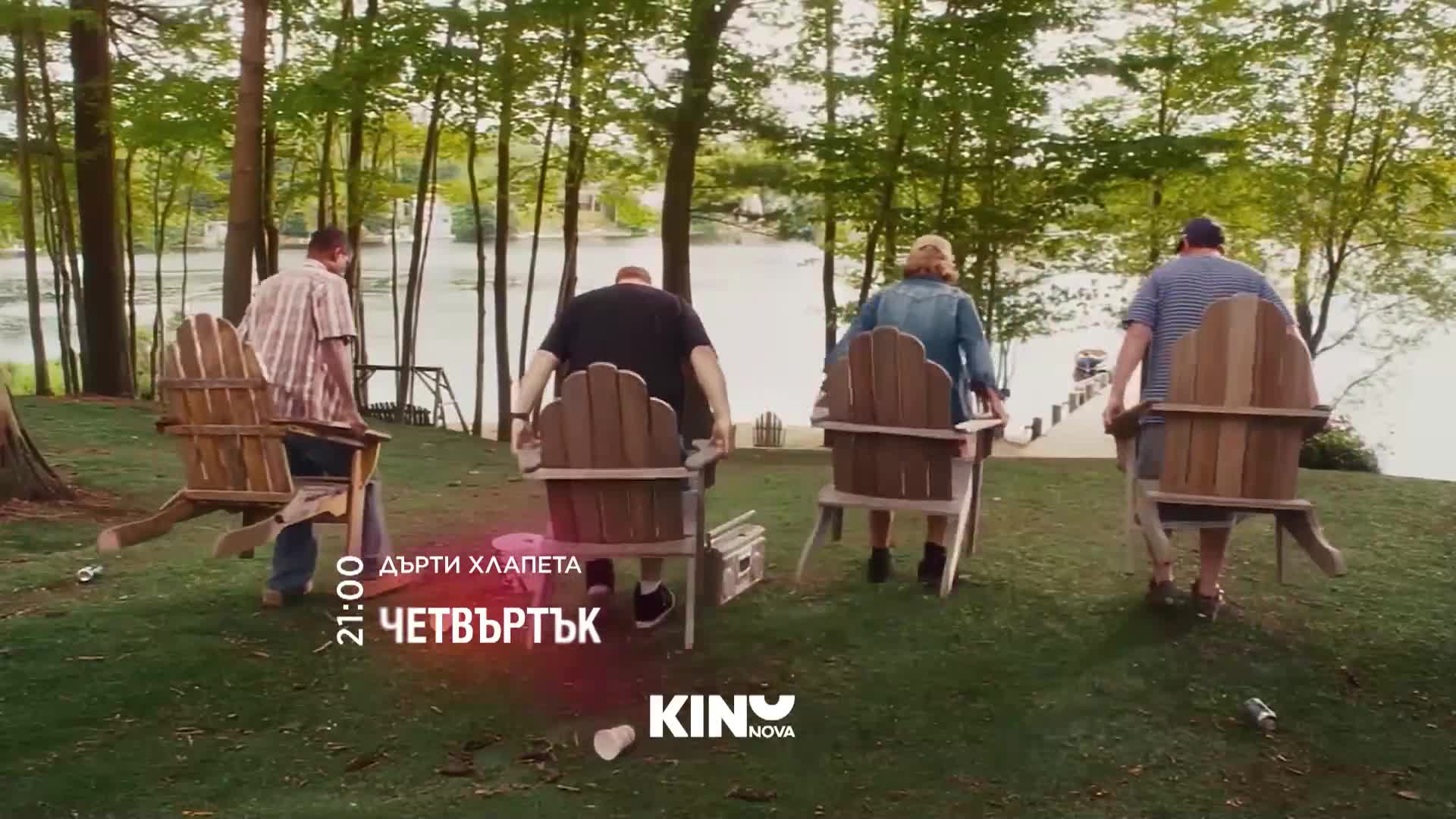 "Дърти хлапета" на 15 януари, четвъртък от 21.00 ч. по KINO NOVA