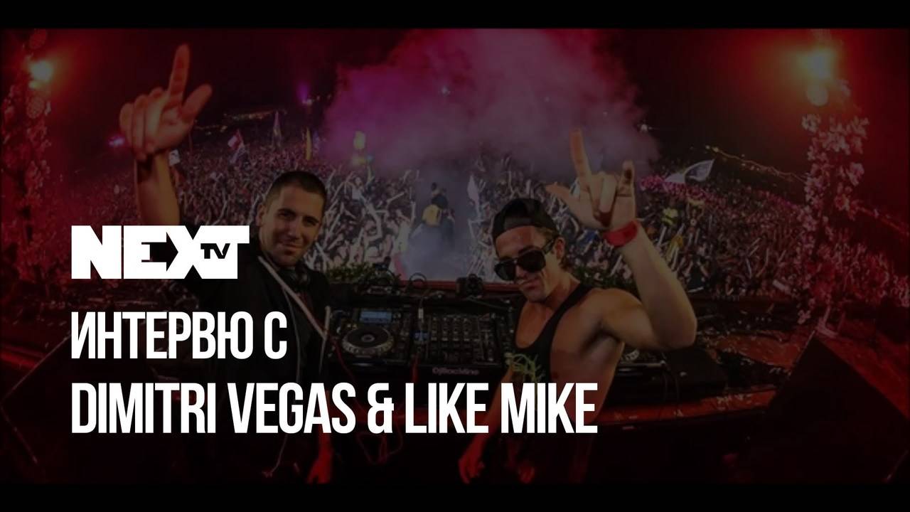 NEXTTV 056: Интервю с Dimitri Vegas & Like Mike/ Interview with Dimitri Vegas & Like Mike