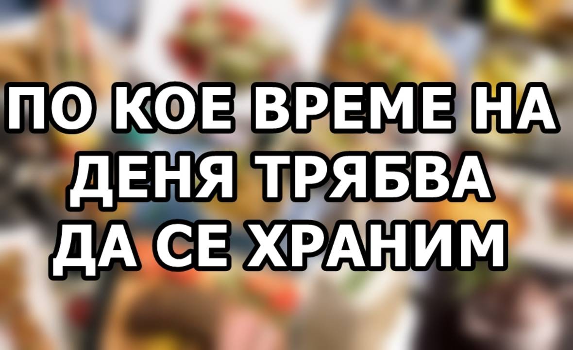 По кое време на деня трябва да се храним