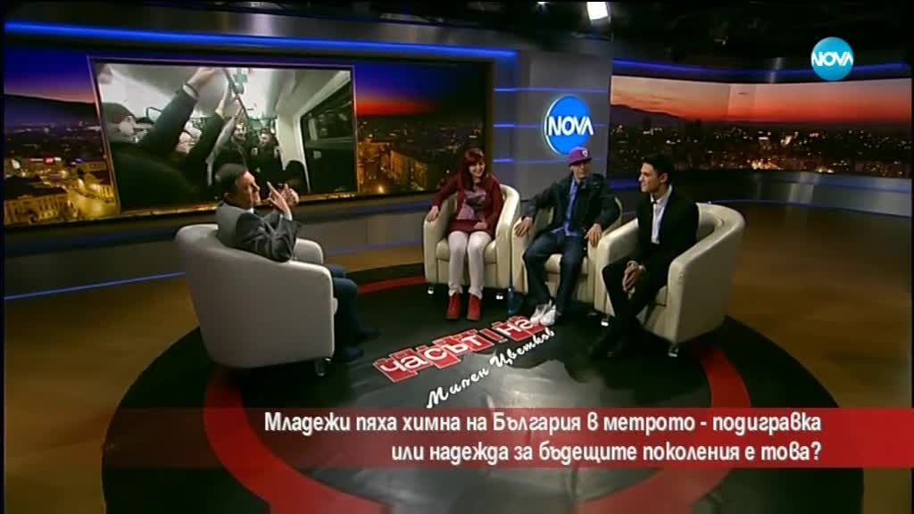 Младежи пяха химна на България в метрото. Подигравка ли беше това?