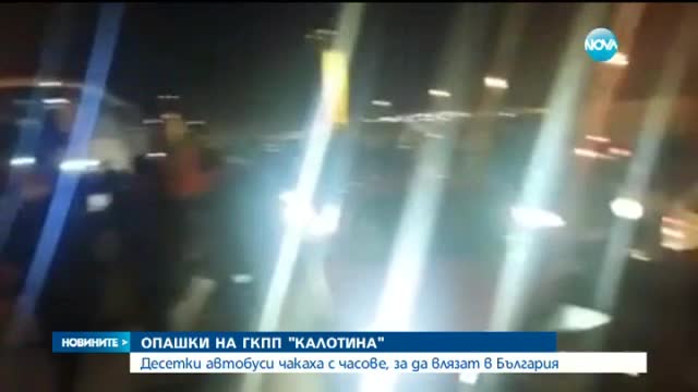 Стотици българи чакаха с часове на границата със Сърбия