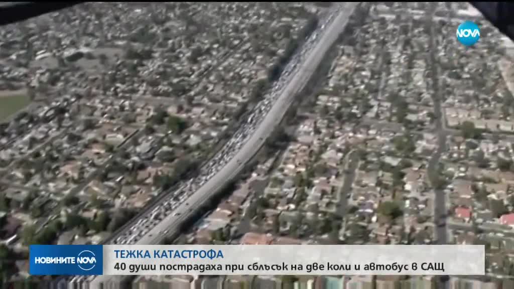 40 души пострадаха в тежка катастрофа в САЩ