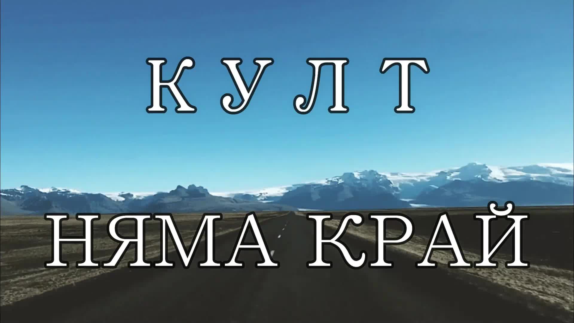 КУЛТ - НЯМА КРАЙ / NYAMA KRAI