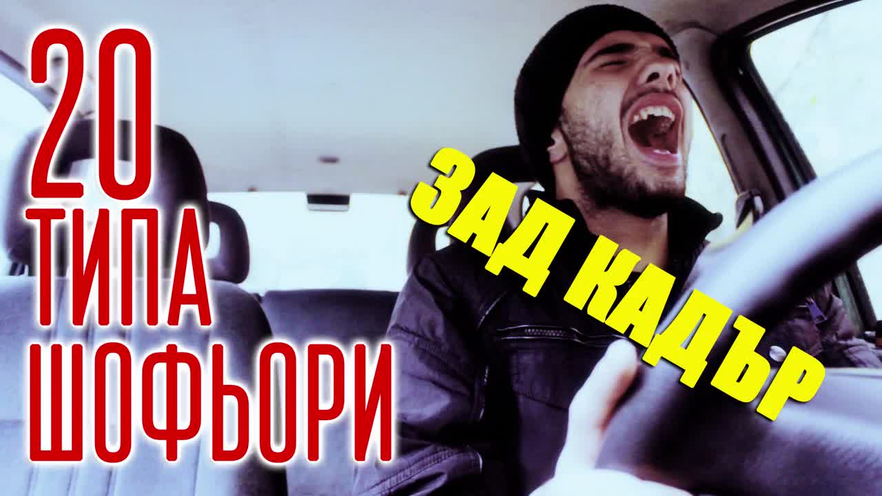 20 Типа Шофьори | Зад Кадър !