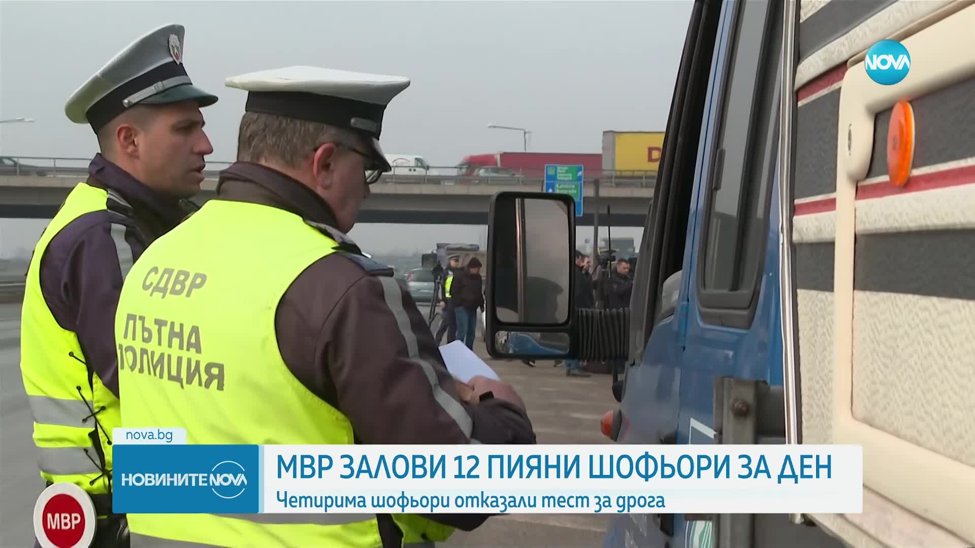МВР залови 12 пияни шофьори за ден: Четирима водачи отказали тест за дрога