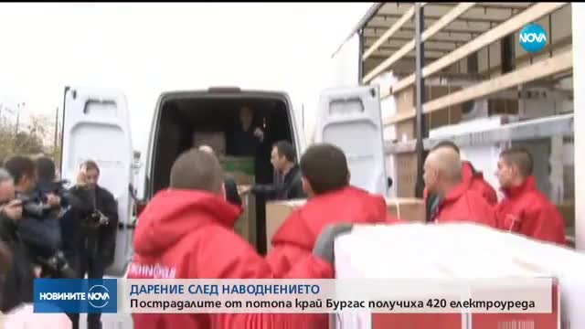 Дарение след наводнението в Бургаско