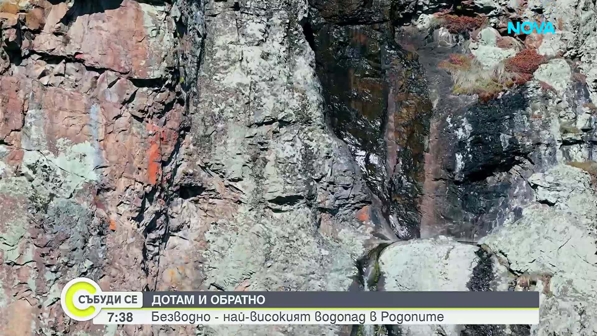 "Дотам и обратно": Безводно - най-високият водопад в Родопите