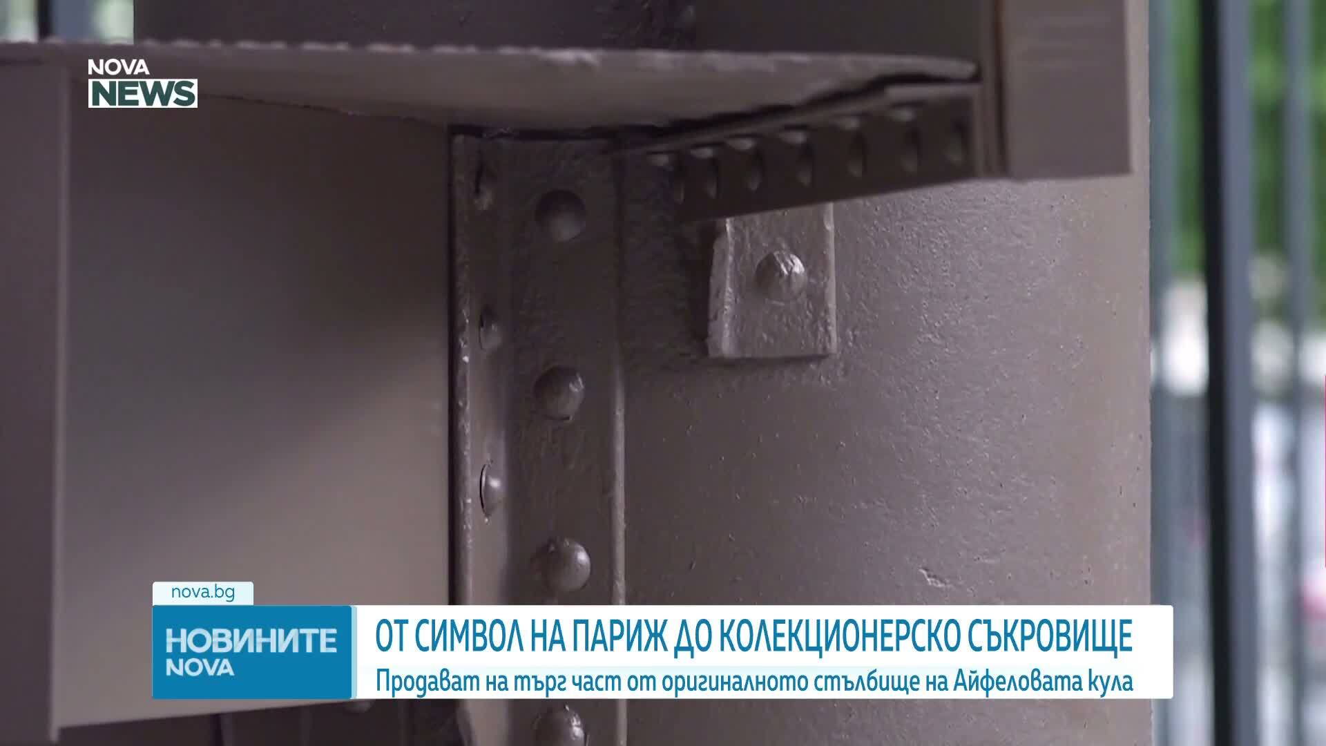 Предлагат на търг част от оригиналното стълбище на Айфеловата кула