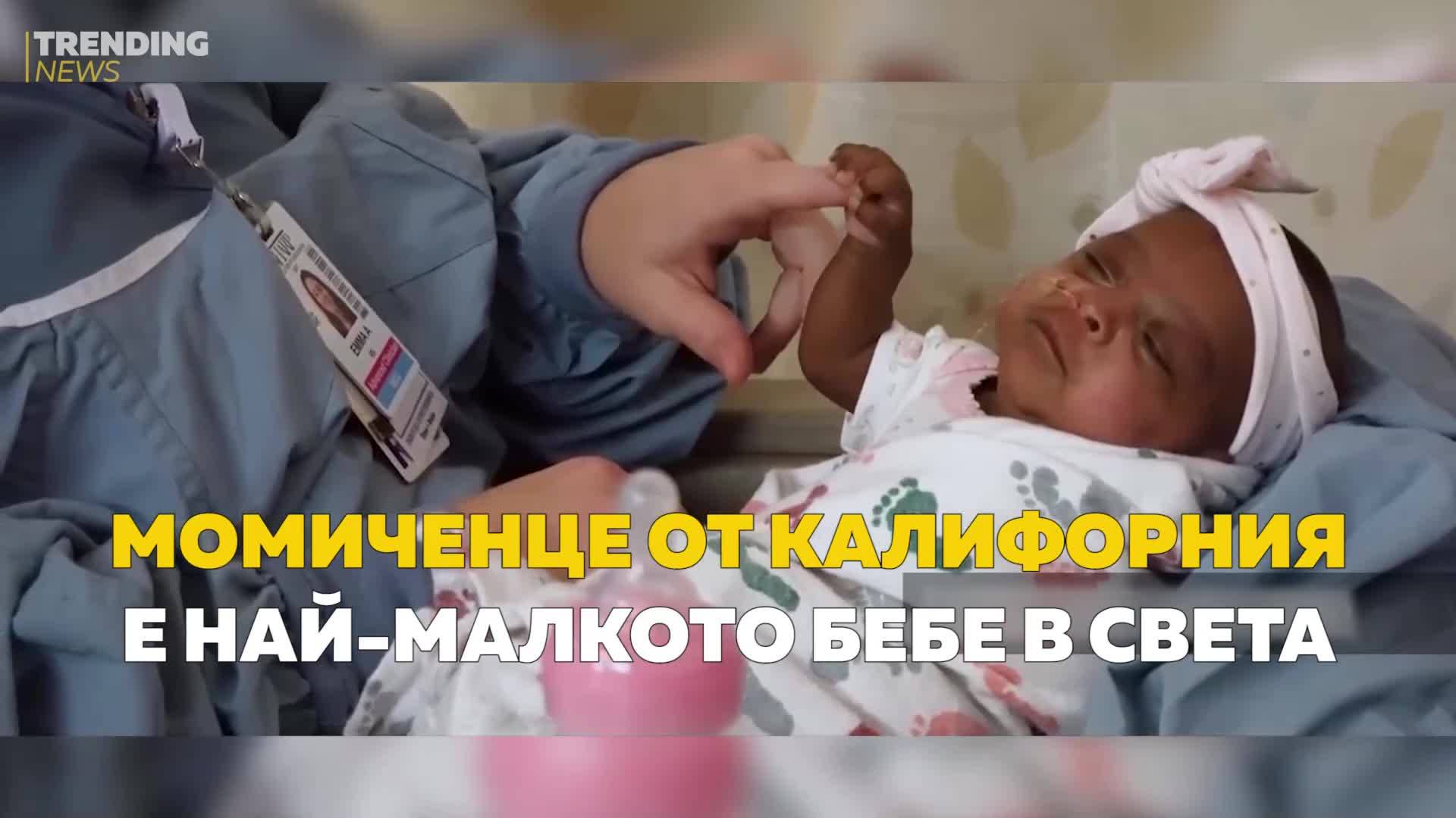 Момиченце от Калифорния е най-малкото бебе в света