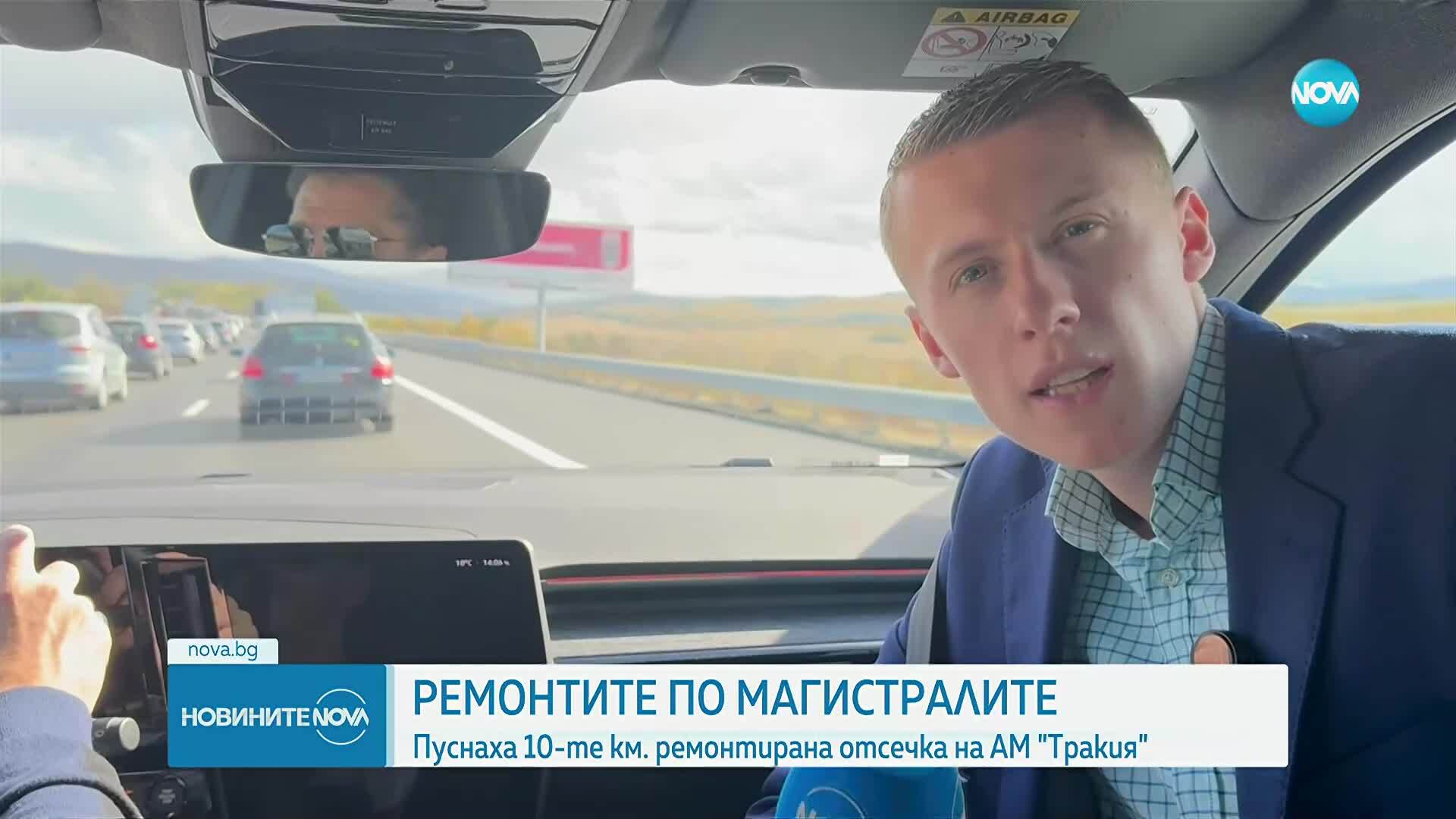 Приключи ремонтът на автомагистрала „Тракия" в участъка между 24-и и 33-и км