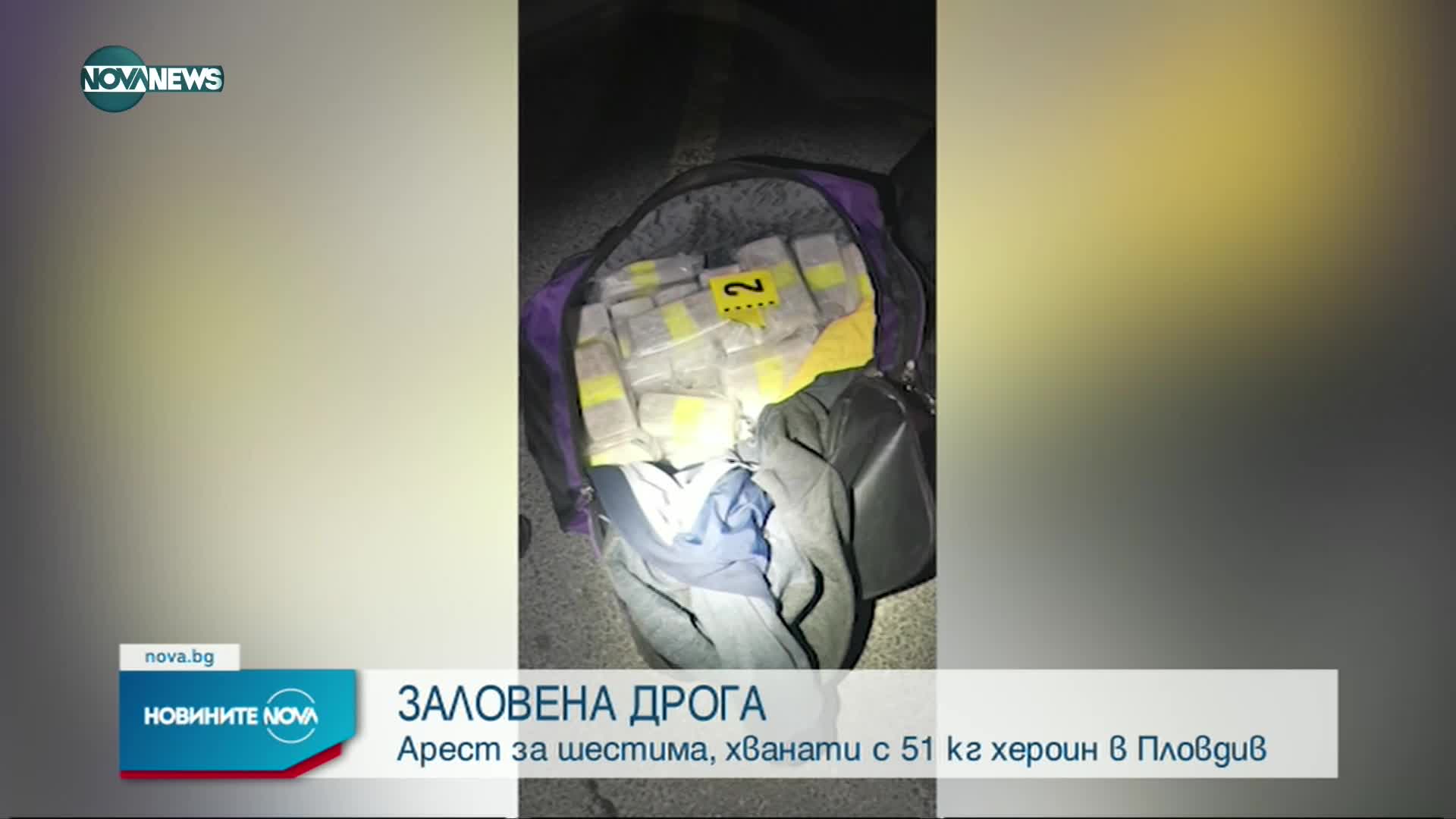 Задържаха двама с 51 кг хероин в Пловдив