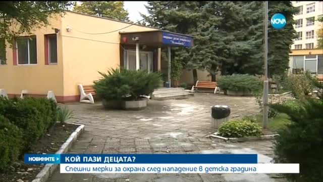 Спешни мерки за охрана на столична детска градина