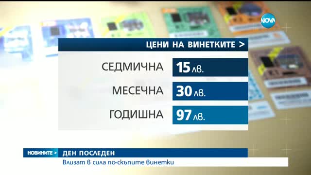 Последен ден караме със старите винетки