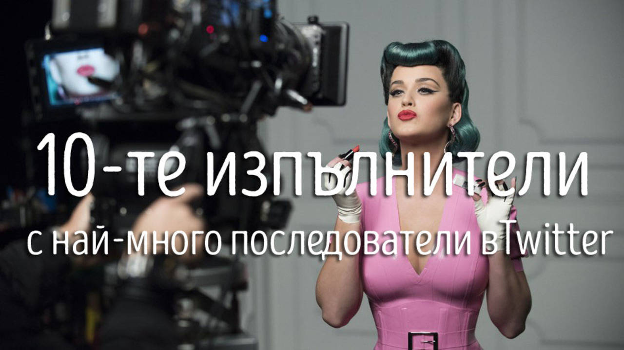10-те изпълнители с най-много последователи в Twitter