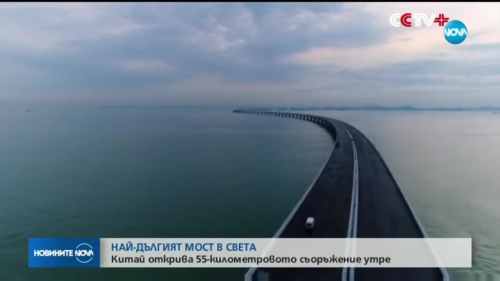 Китай открива 55-километров мост