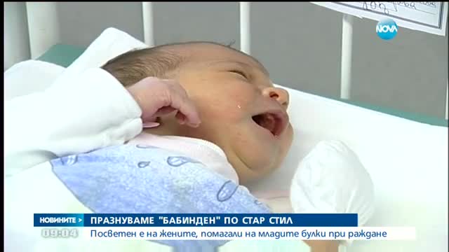 Празнуваме Бабинден