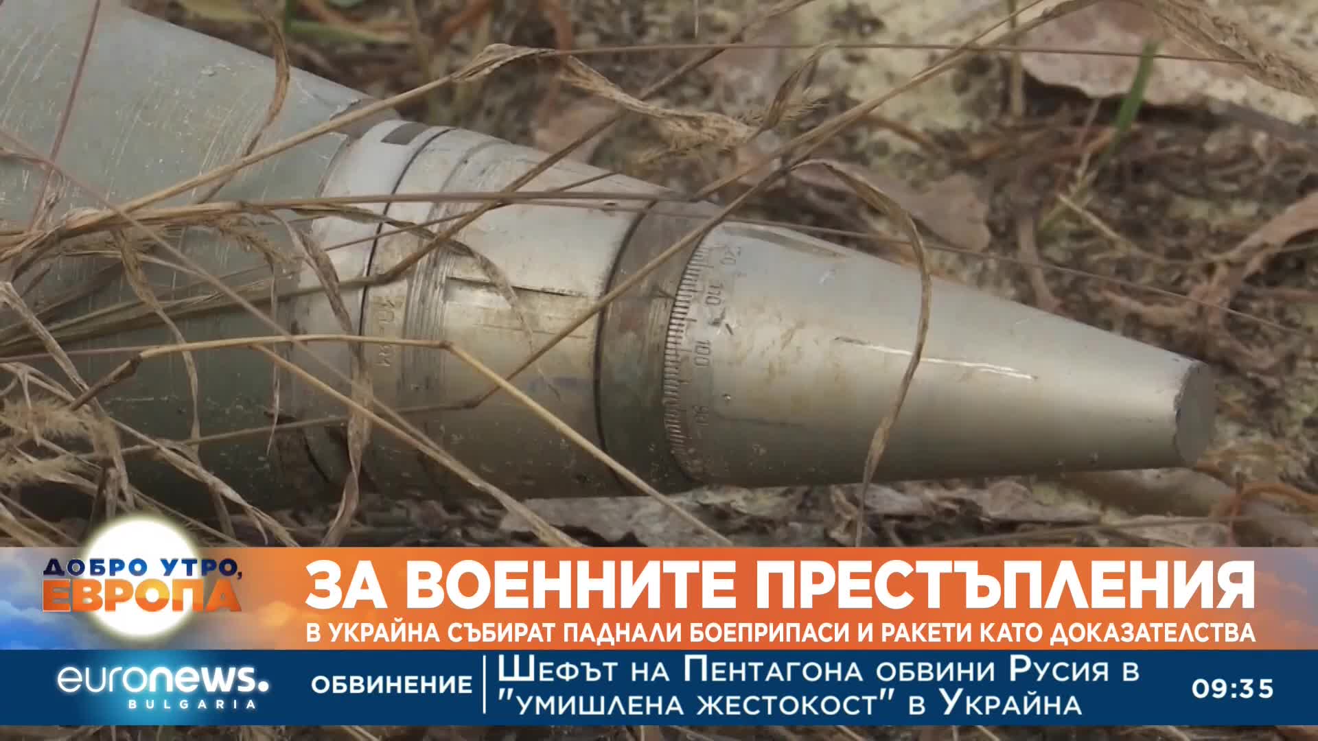В Украйна събират паднали боеприпаси и ракети като доказателства за руски военни престъпления