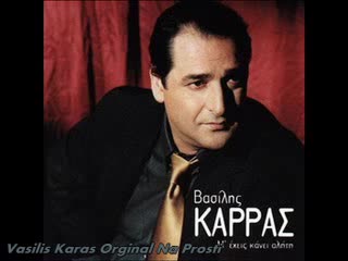 Василис Карас - Прости