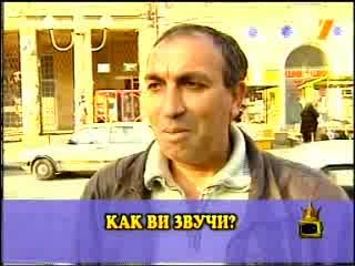 Господари На Ефира - Тъпи Отговори