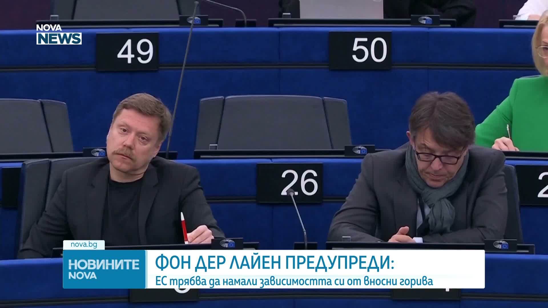 Фон дер Лайен предупреди, че ЕС трябва да намали зависимостта си от вносни горива