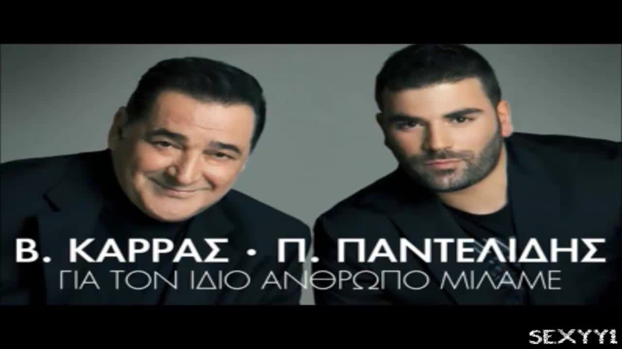 Оригиналът на Тони Стораро & Фики - Кажи ми като мъж ( Gia ton idio anthropo milame )   Превод!