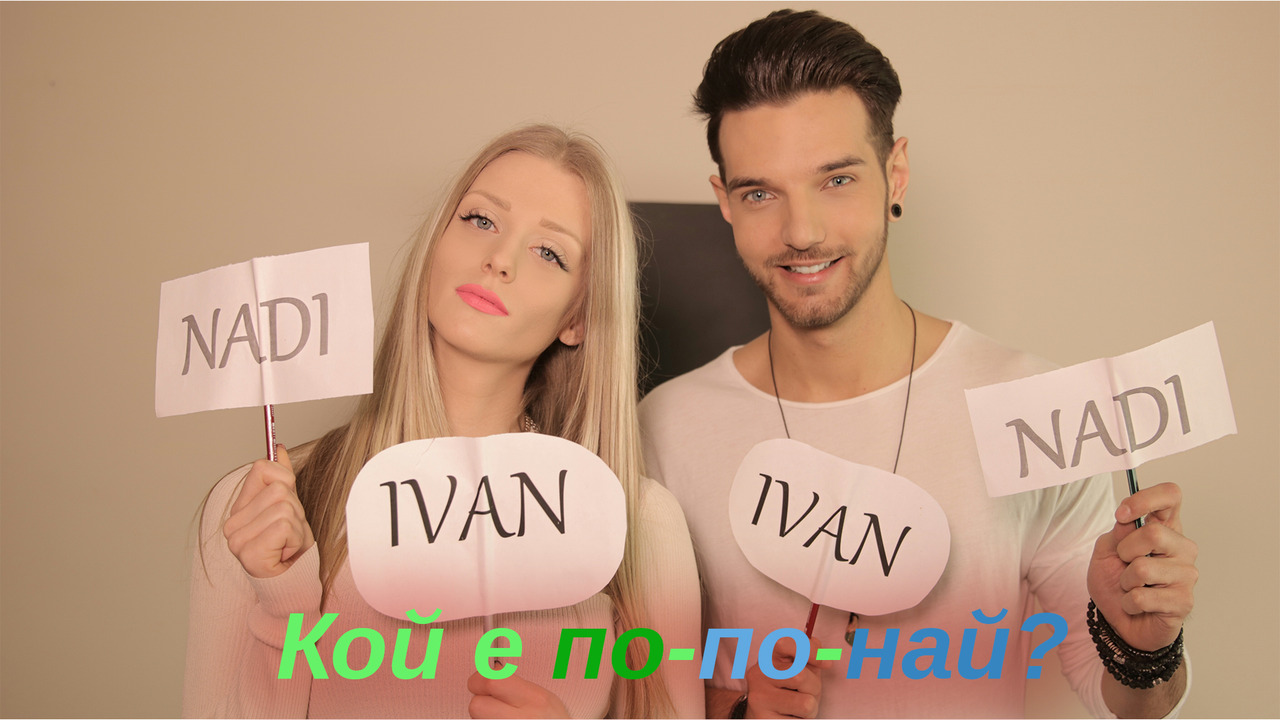 Нади и Иван - Кой е по-по-най! (Влог #6)
