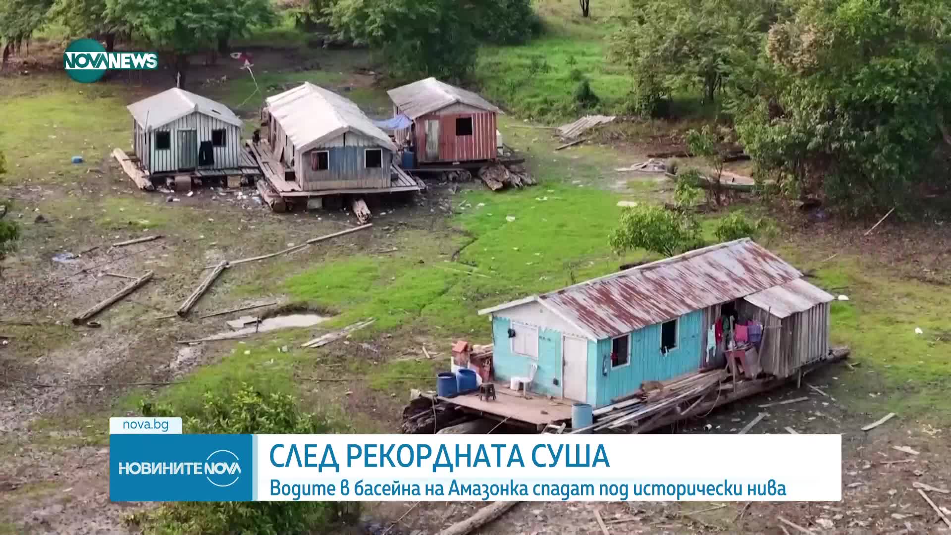 Водите в басейна на Амазонка - на исторически ниско ниво