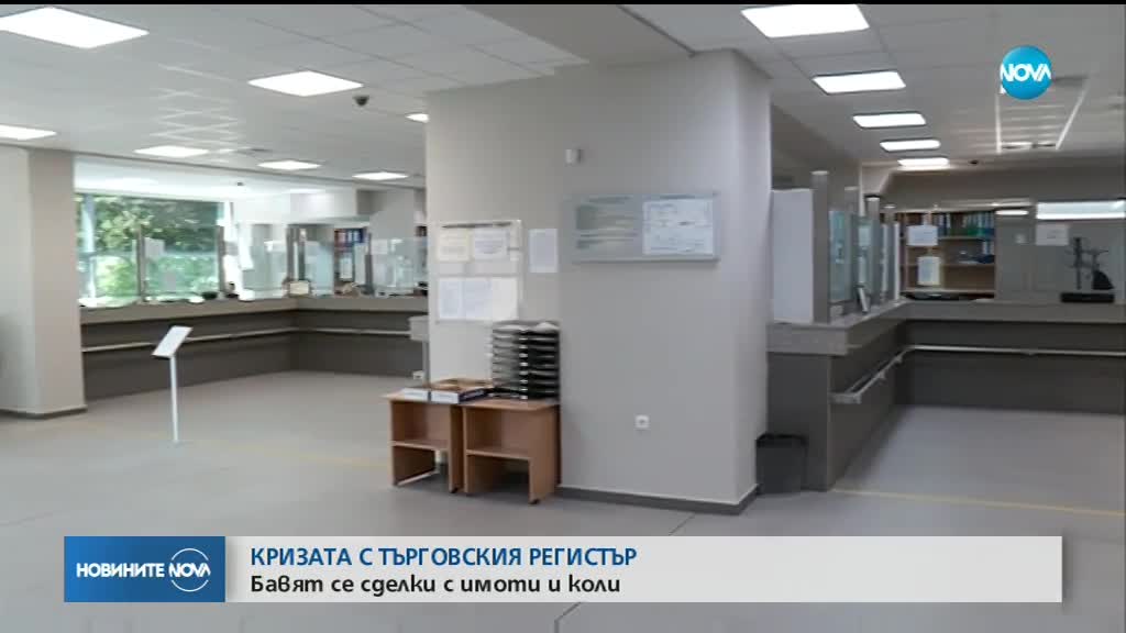 Все повече засегнати от кризата с Търговския регистър