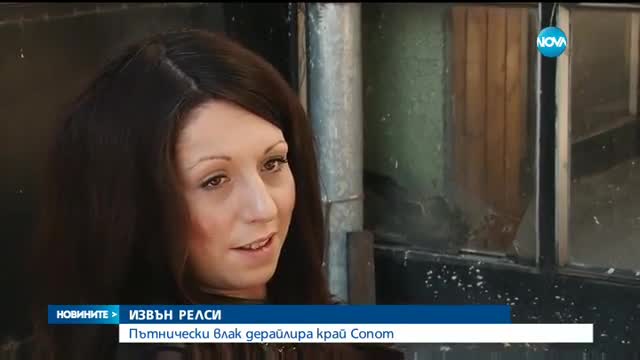 Пътнически влак дерайлира край Сопот