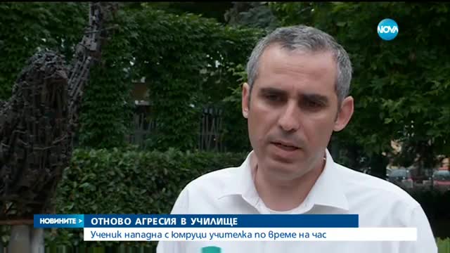 Полицията разследва побоя над учителка в столично училище