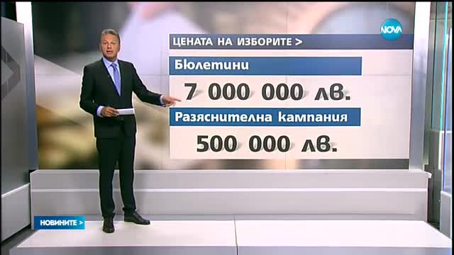 Харчим 47 млн. лв. за провеждане на президентските избори и референдума