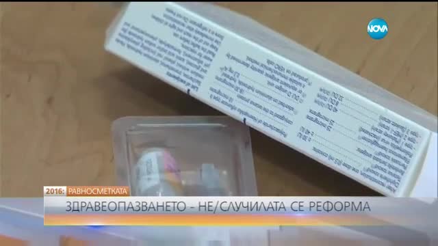 РАВНОСМЕТКАТА: (Не)случилата се здравна реформа