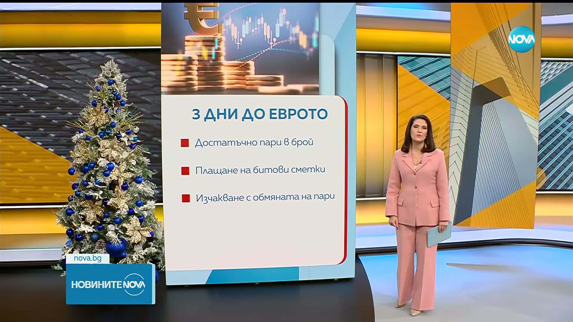 Обратно броене: Най-важната информация три дни преди въвеждането на еврото