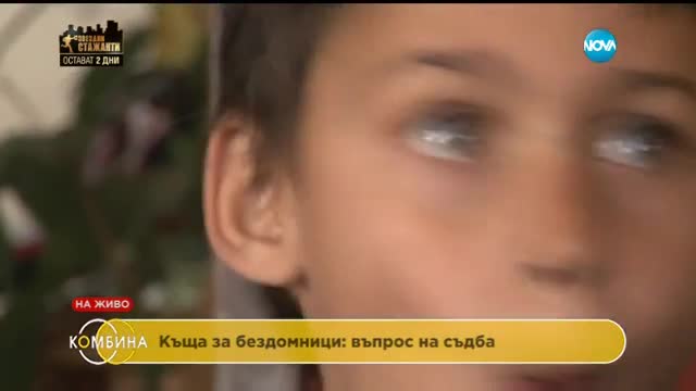 Къща за бездомници: живот от втори опит