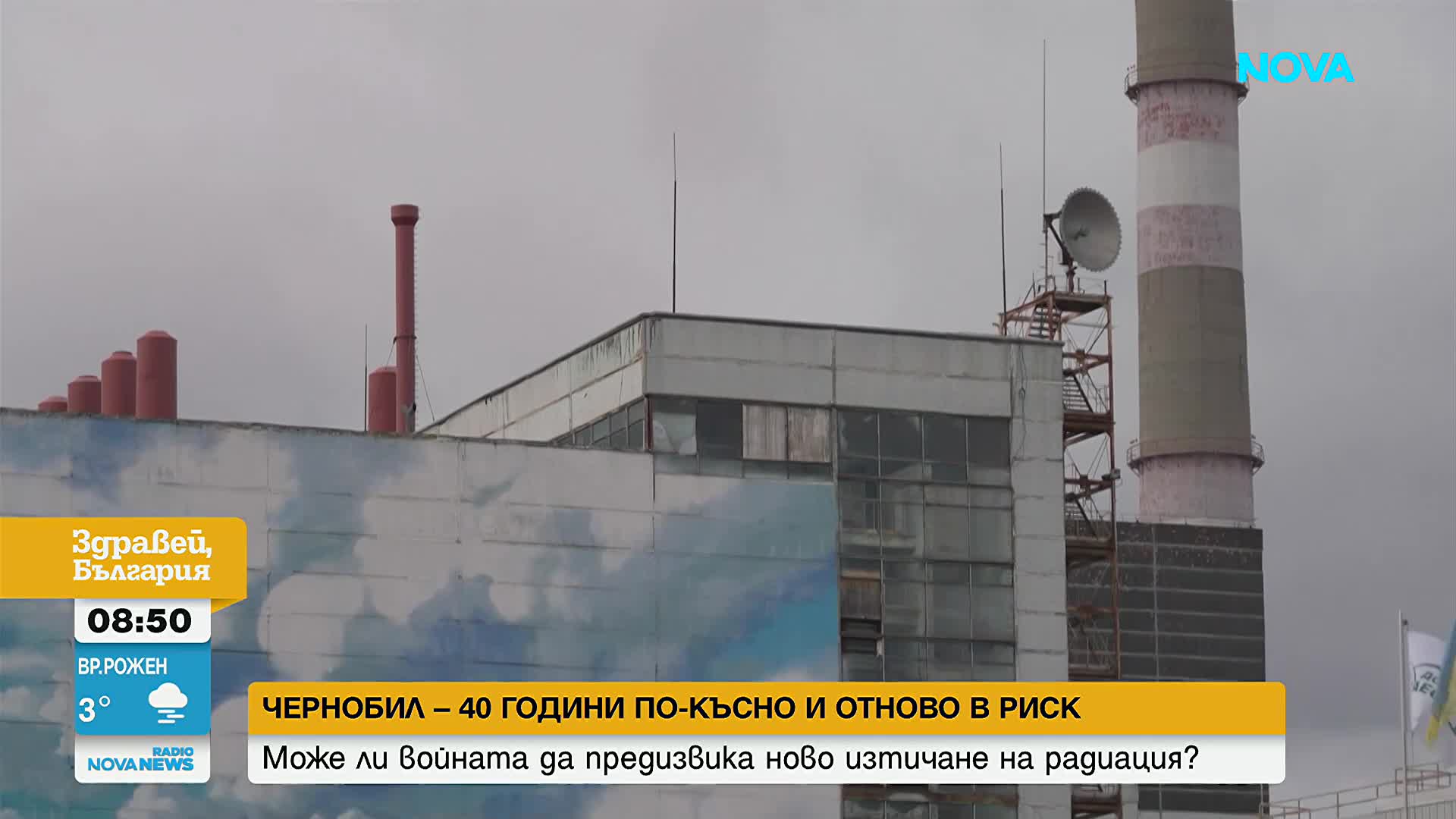 АЕЦ "Чернобил" – 40 години по-късно и отново в риск
