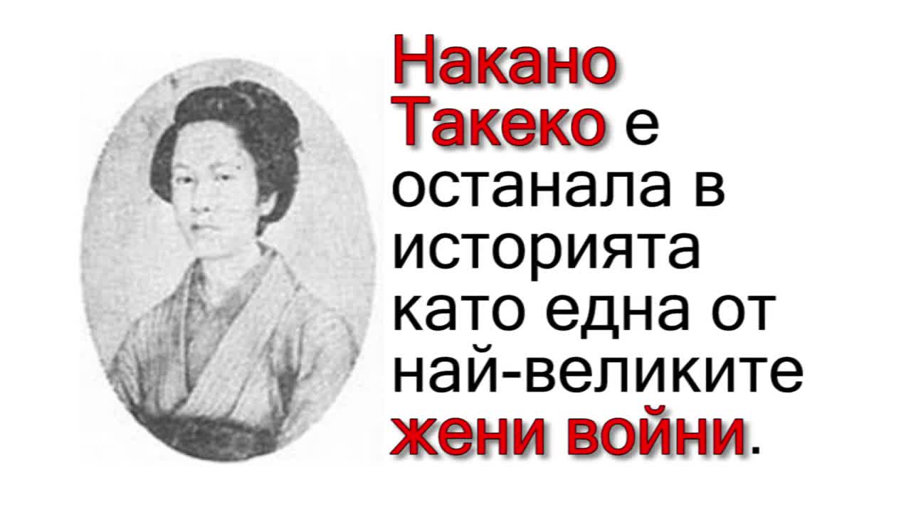 Накано Такеко – легендарната жена самурай