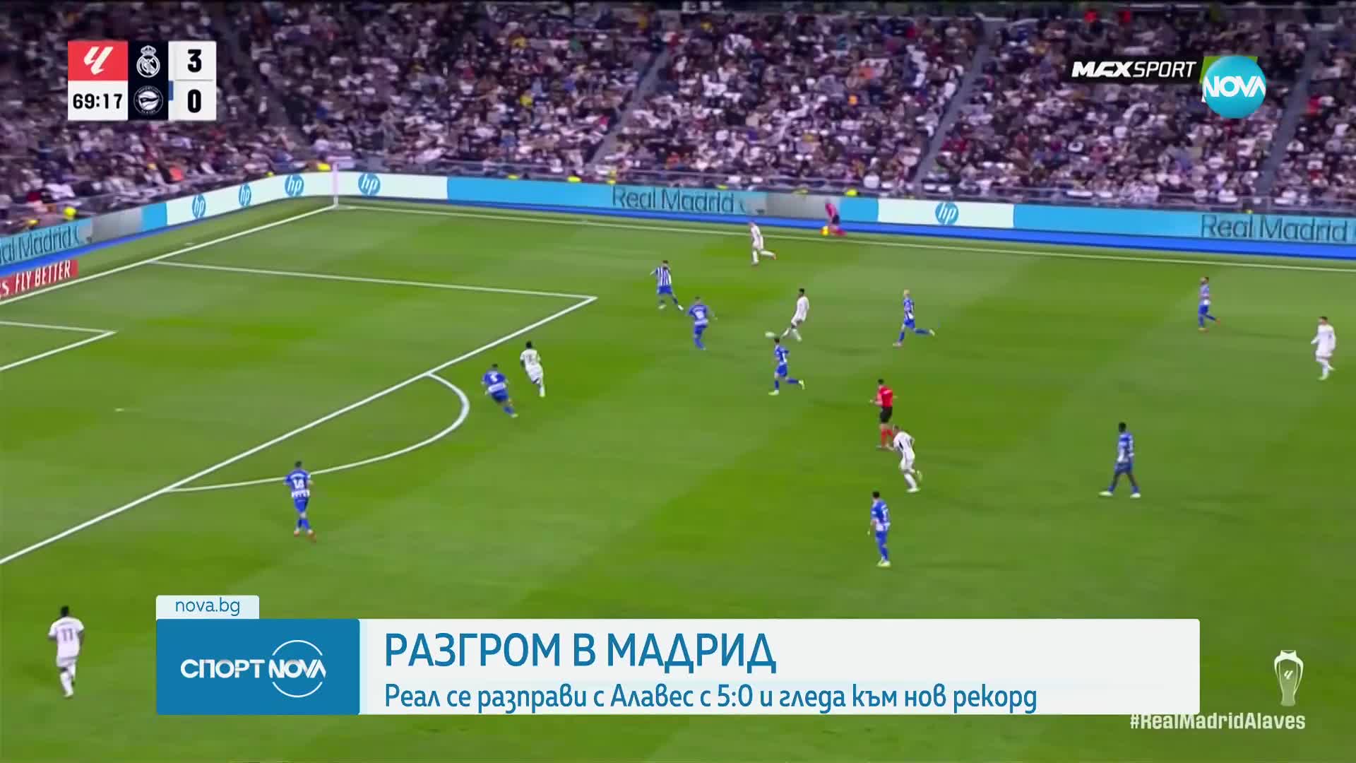 Реал Мадрид се разправи с Алавес в Ла Лига