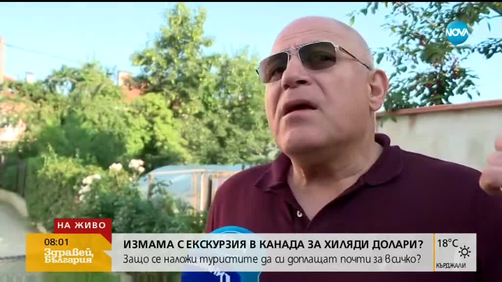 Измама с екскурзия в Канада за хиляди долари?