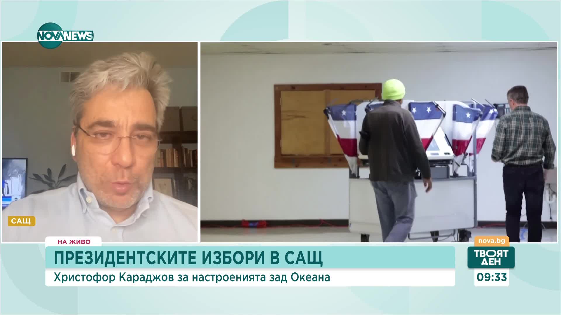 Караджов за изборите в САЩ: За първи път от края на 19-и век бивши президенти са един срещу друг