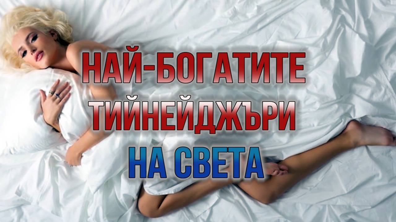 Най-богатите тийнейджъри