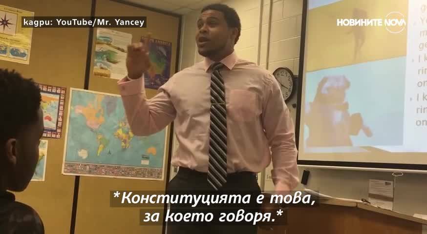 Учител рапира уроците по история