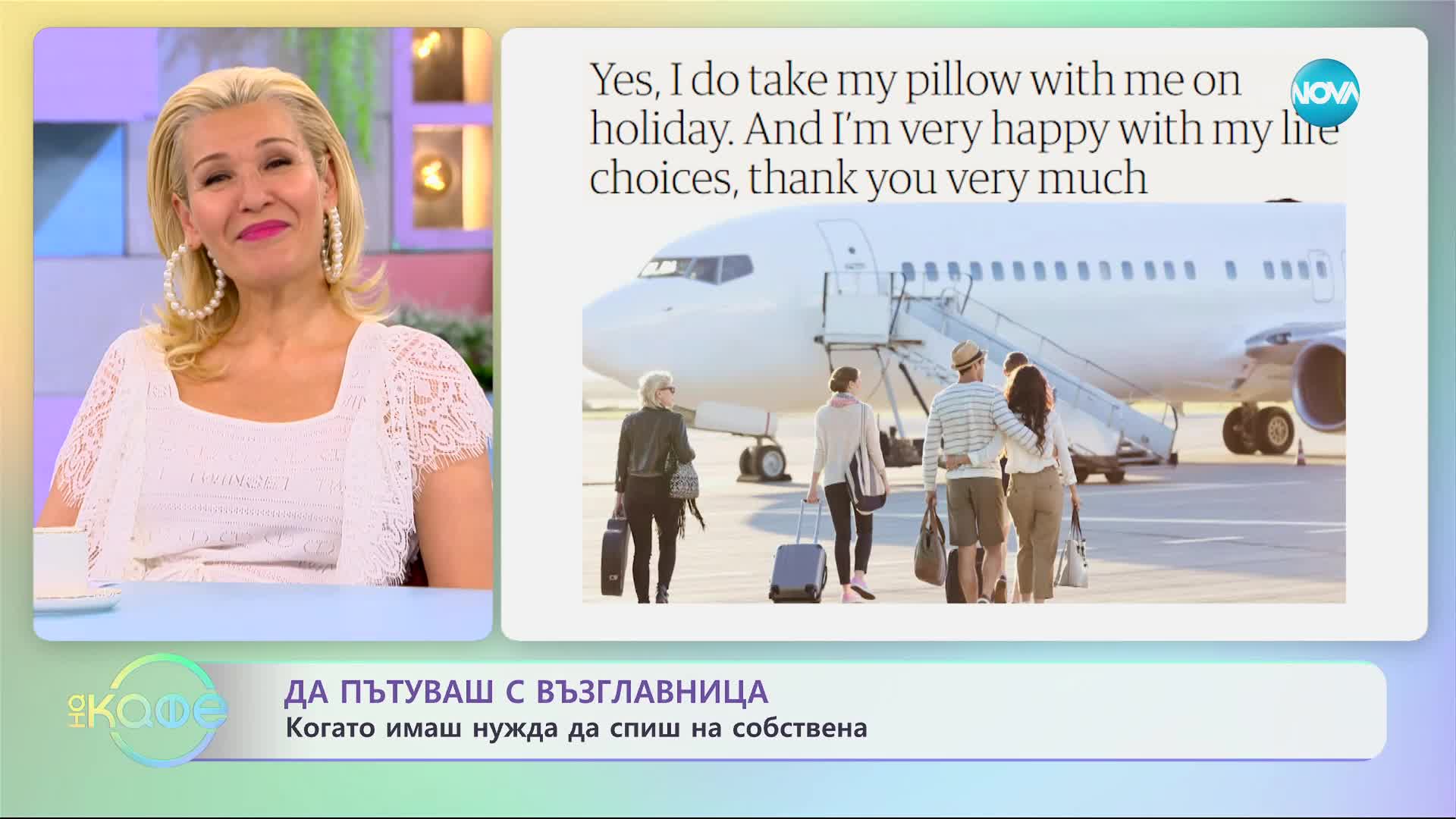 Да пътуваш със собствената си възглавница - „На кафе” (30.05.2023)
