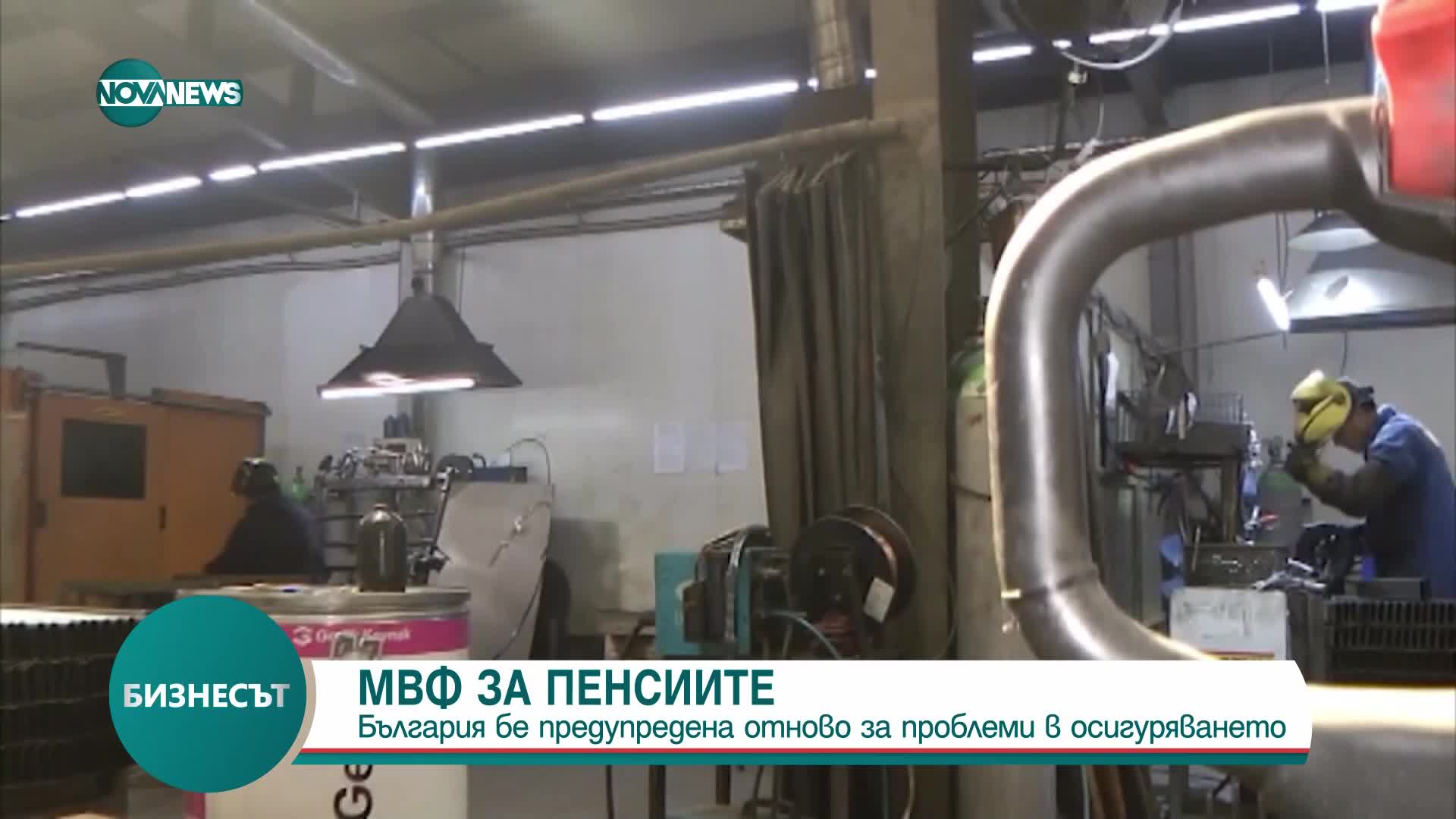 МВФ отново предупреди България за проблеми с пенсионната система