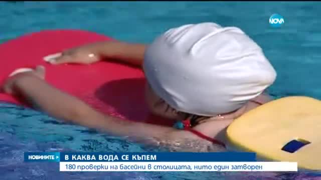 180 проверки на басейни в столицата, нито една затворен