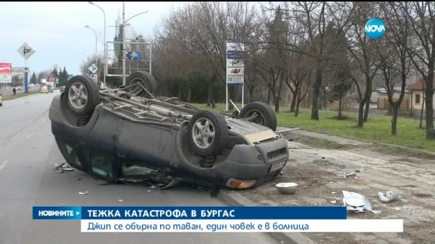 Жестока катастрофа в Бургас