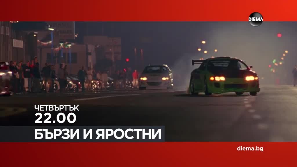 "Бързи и яростни" на 19 март, четвъртък от 22.00 ч. по DIEMA