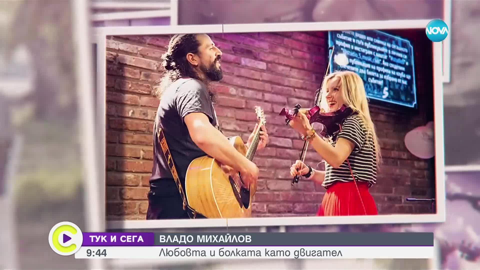 Владо Михайлов с мисия да вълнува зрителите