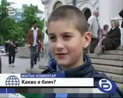 Малък Коментар - Какво Е Бияч ?