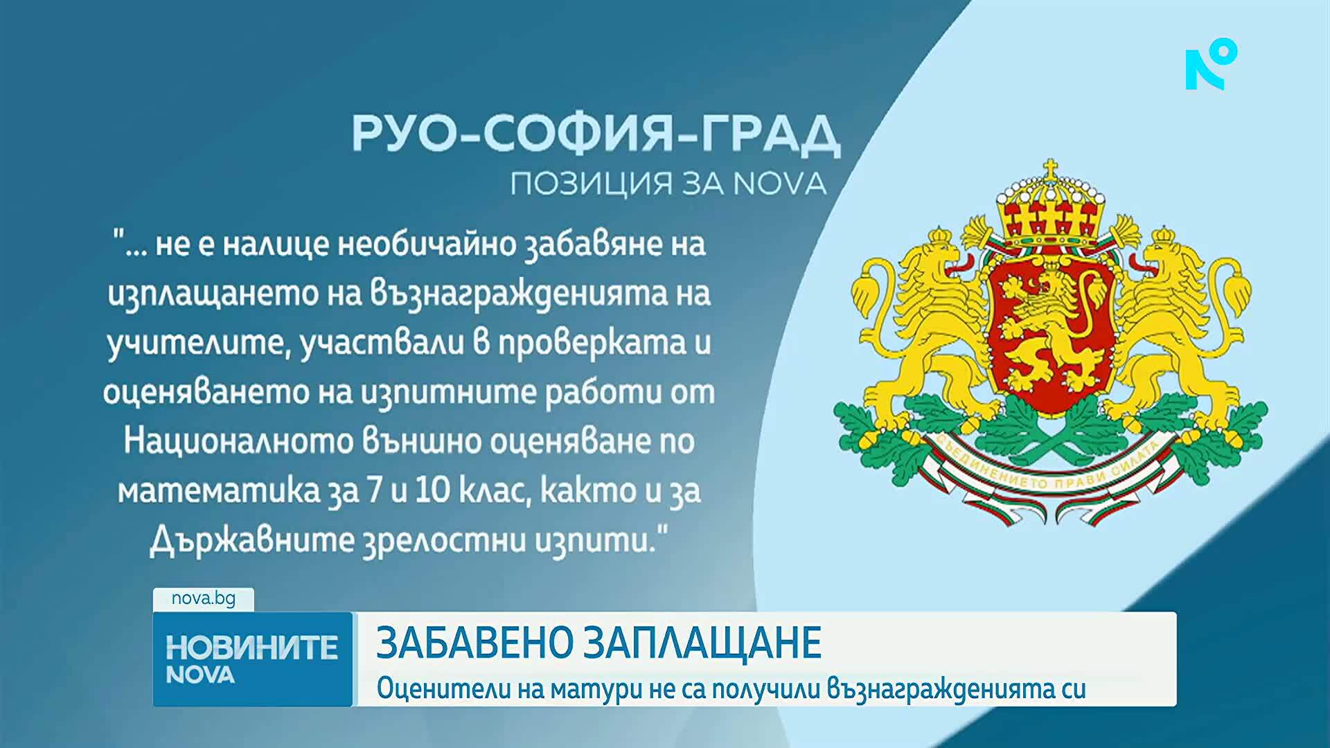 Учители, участвали в НВО за 7 и 10 клас, все още чакат възнагражденията си