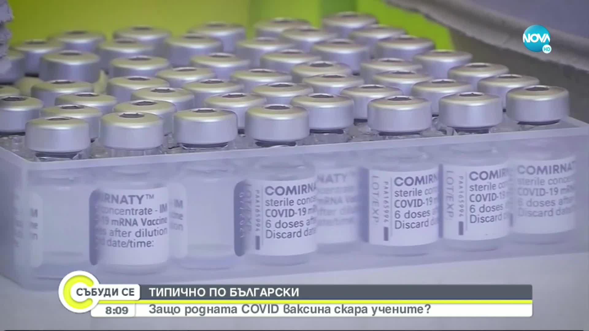 Готова ли е българската ваксина срещу COVID-19